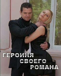 Героиня своего романа (2008) постер