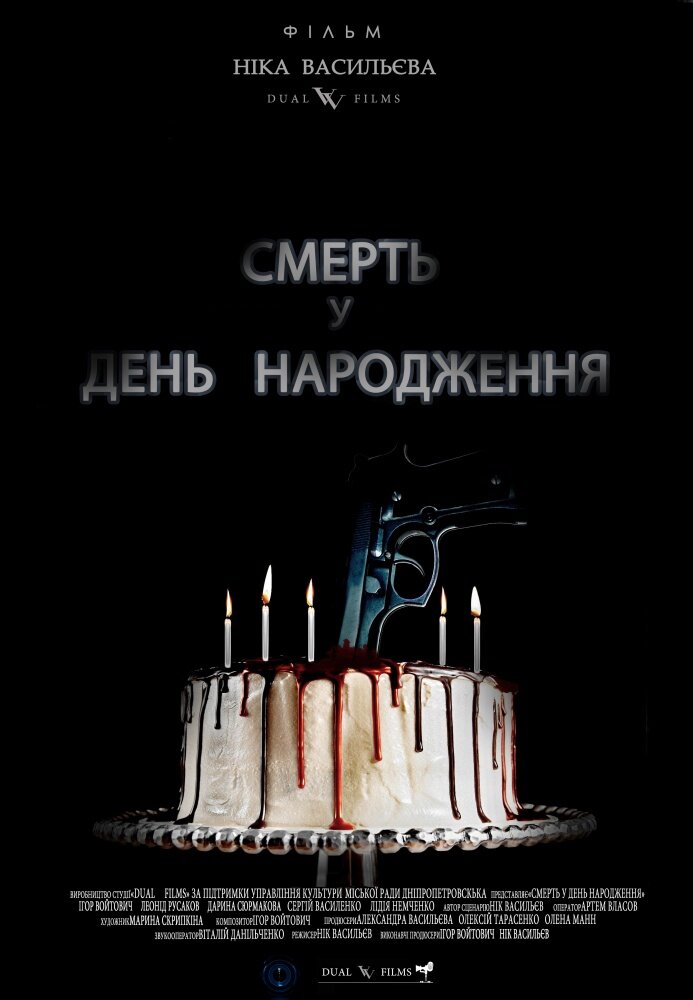 Смерть в день рождения (2013) постер