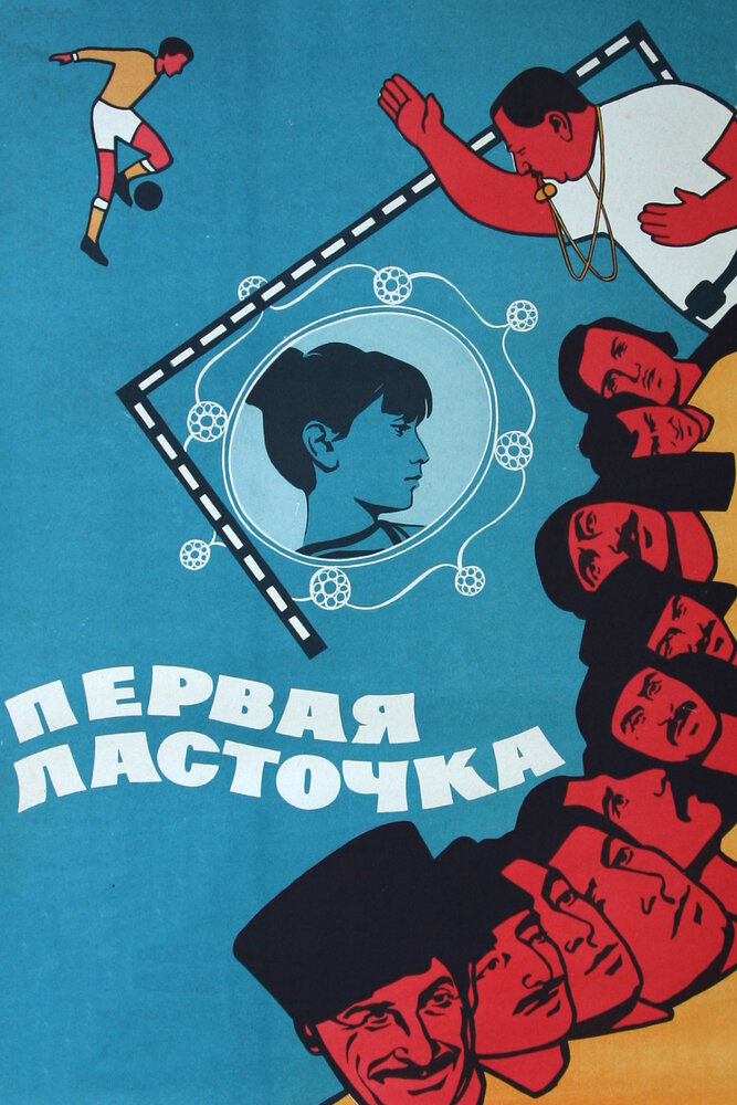 Первая ласточка (1975) постер