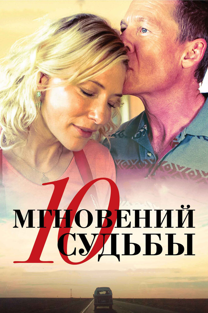 10 мгновений судьбы (2013) постер