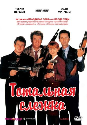 Тотальная слежка (1991) постер