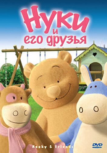 Нуки и его друзья (2006) постер