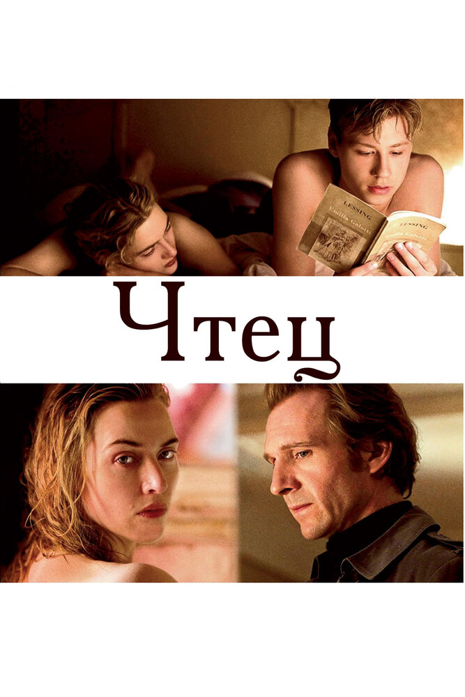 Чтец (2008) постер