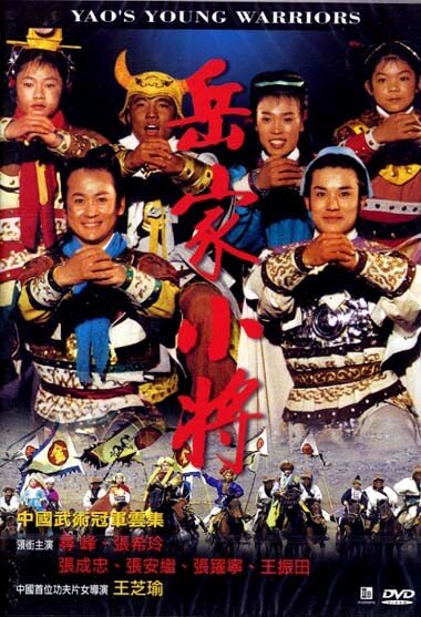 Молодые воины Яо (1983) постер