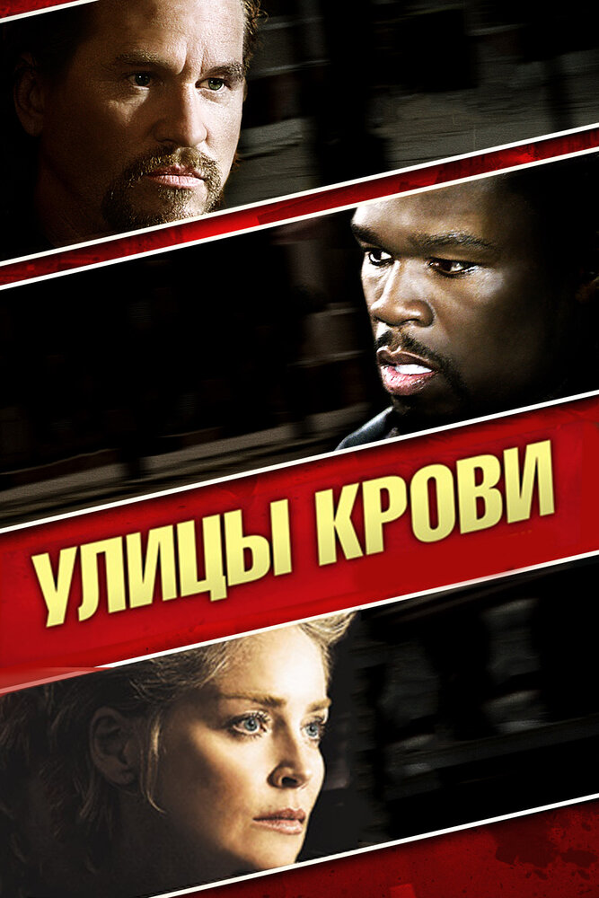 Улицы крови (2009) постер