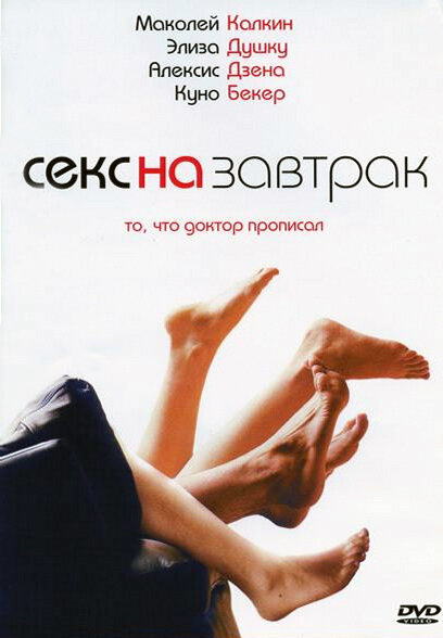 Секс на завтрак (2005) постер