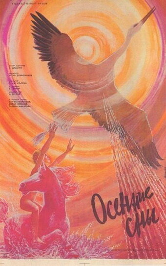 Осенние сны (1987) постер