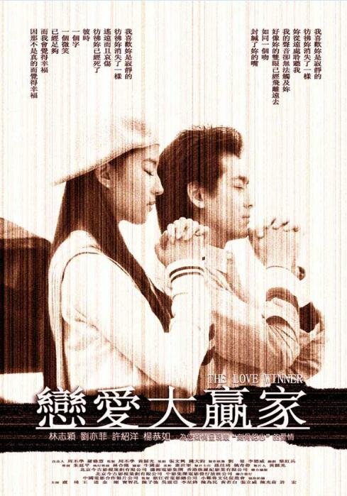 Победитель в любви (2004) постер