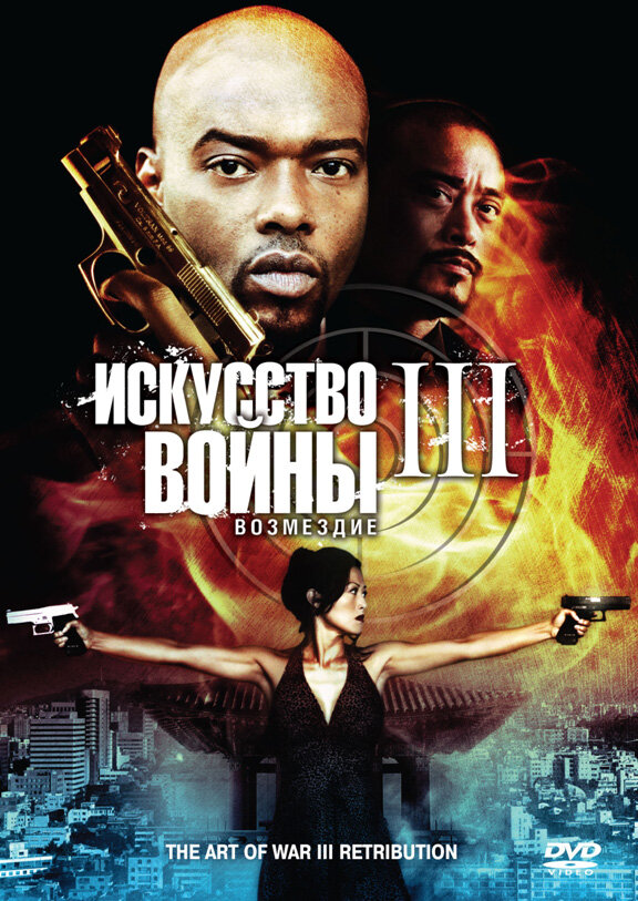 Искусство войны 3: Возмездие (2009) постер