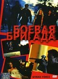 Боевая бригада (2003) постер