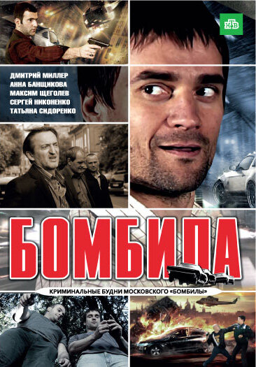 Бомбила (2011) постер