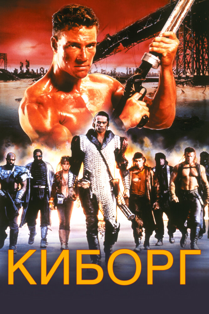 Киборг (1989) постер