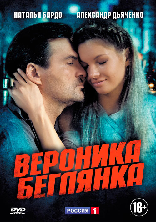Вероника. Беглянка (2013) постер