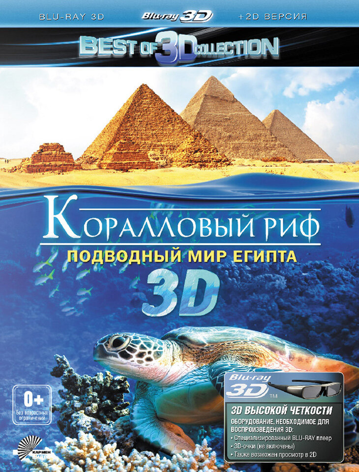 Коралловый риф 3D: Подводный мир Египта (2012) постер