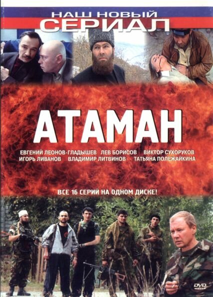 Атаман (2005) постер