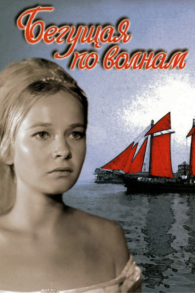 Бегущая по волнам (1967) постер