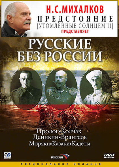 Русские без России (2003) постер