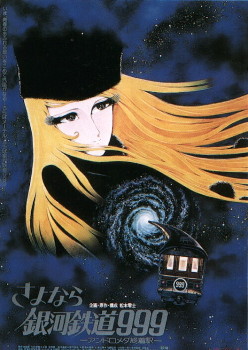 Галактический экспресс 999 (1979) постер