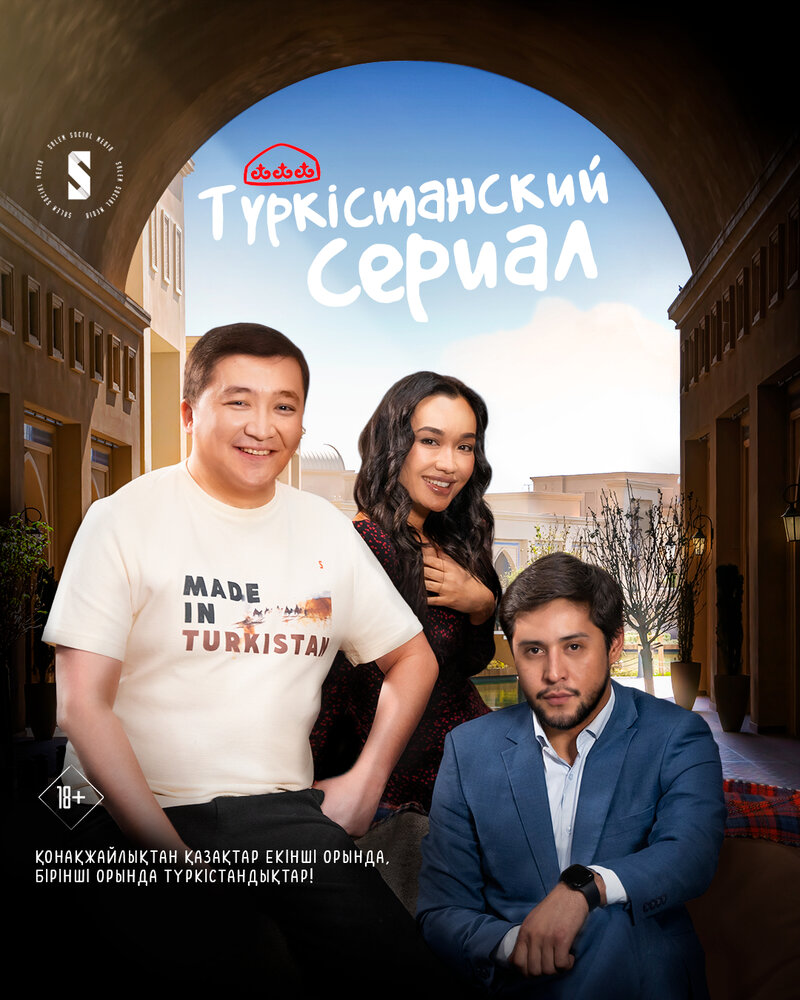 Туркестанский сериал (2023) постер