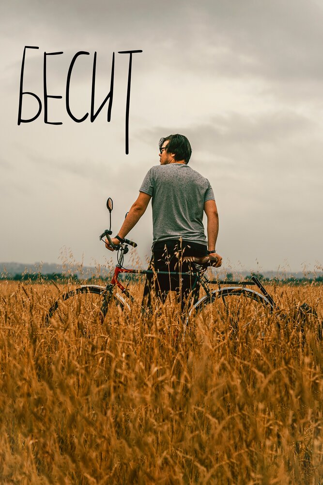 Бесит (2019) постер