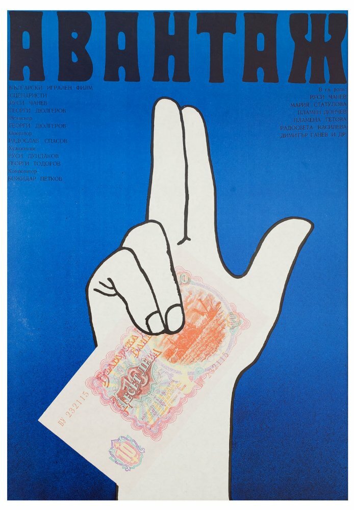 Авантаж (1977) постер