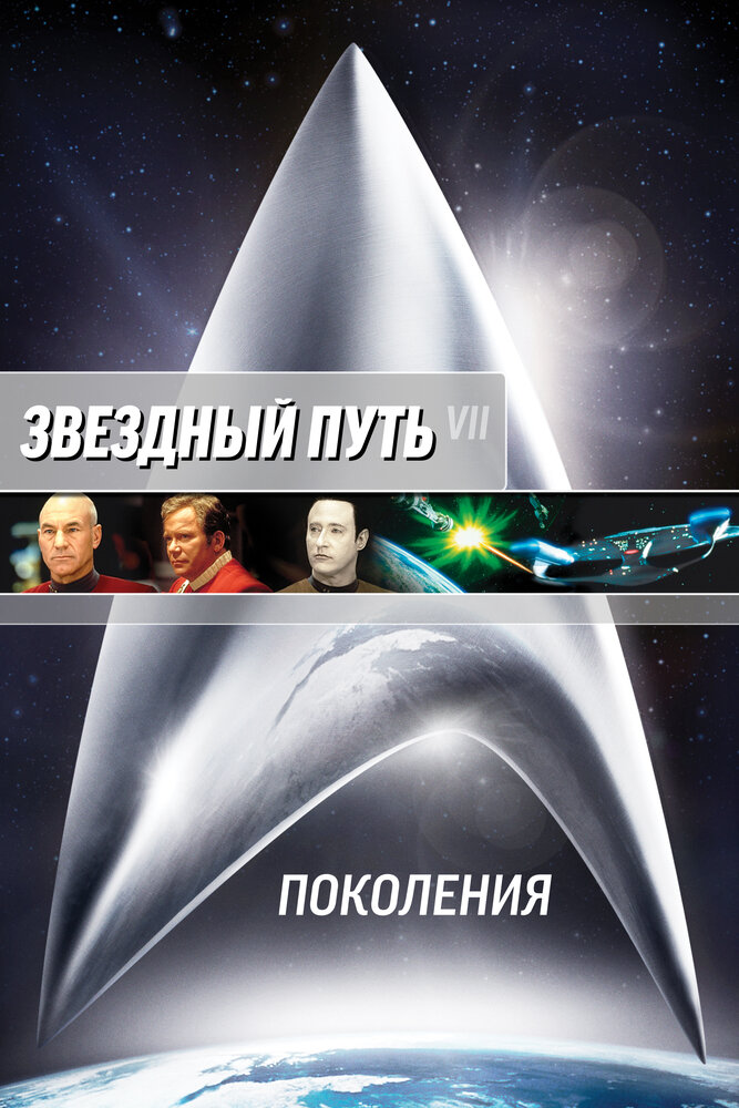 Звездный путь 7: Поколения (1994) постер