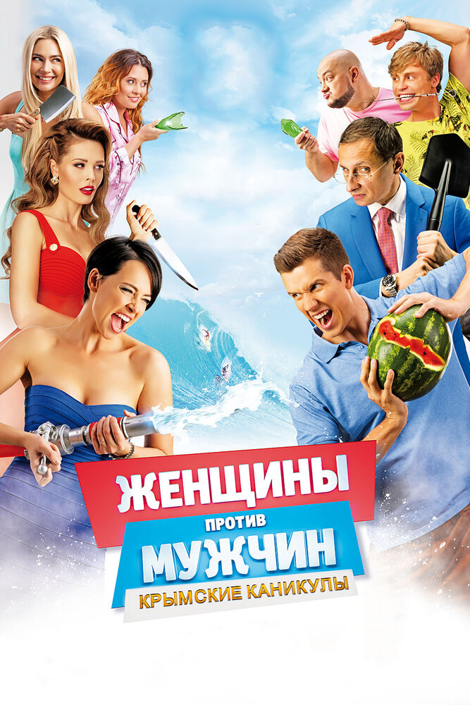 Женщины против мужчин: Крымские каникулы (2018) постер