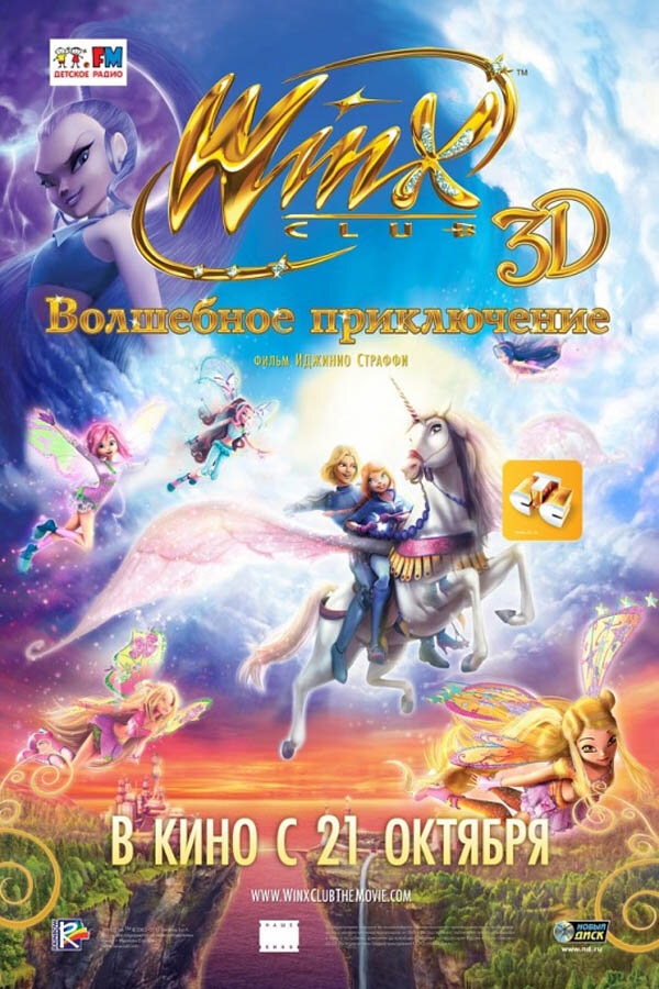 Winx Club: Волшебное приключение (2010) постер