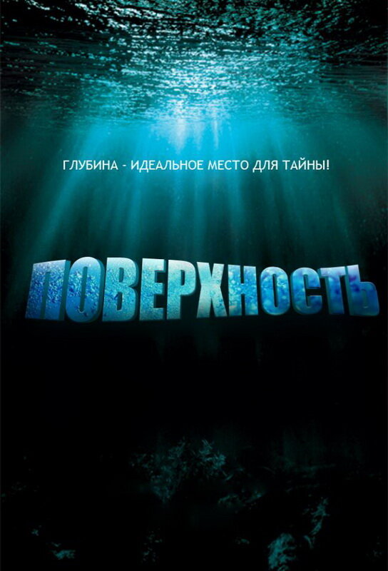 Поверхность (2005) постер