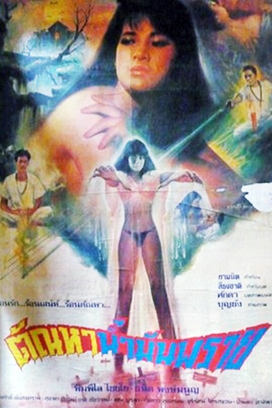 Масло похоти (1990) постер