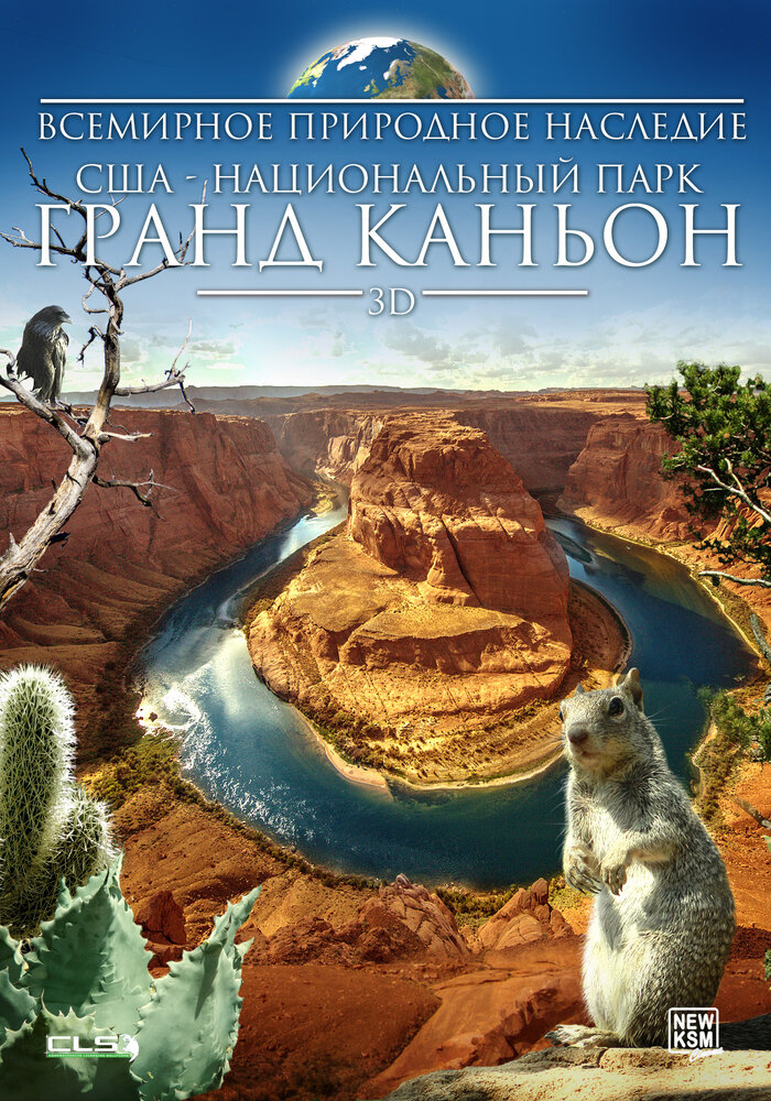 Всемирное природное наследие США: Национальный парк Гранд Каньон 3D (2013) постер