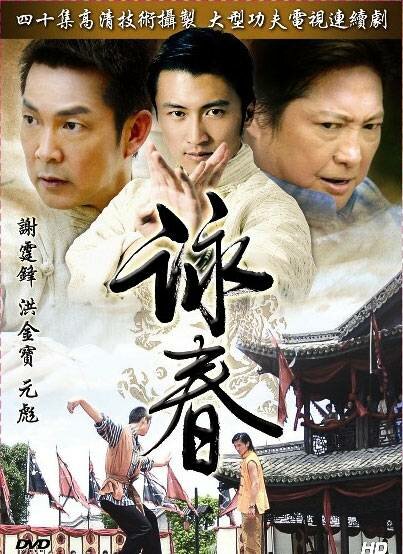 Вин Чунь (2006) постер