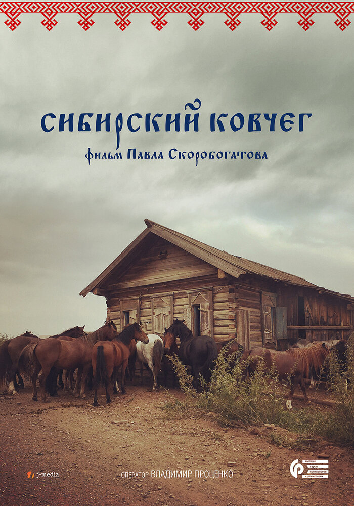 Сибирский ковчег (2017) постер