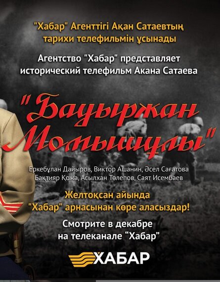 Бауыржан Момышулы (2013) постер