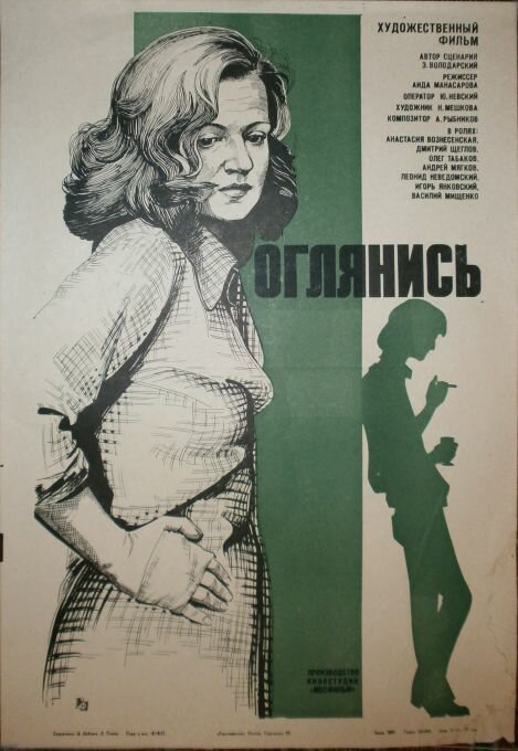 Оглянись!.. (1983) постер