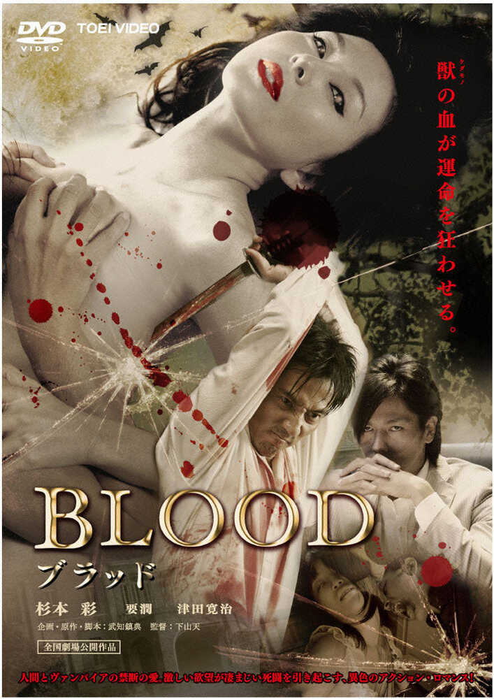Кровь (2009) постер