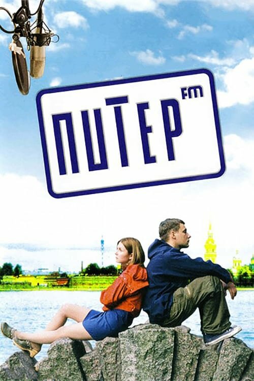 Питер FM (2006) постер