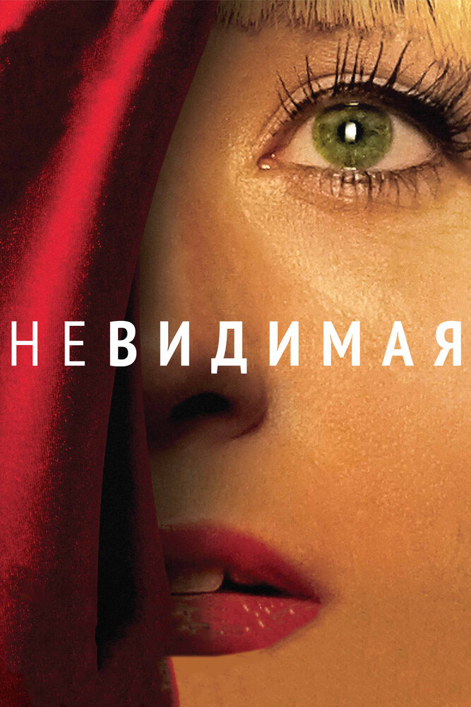 Невидимая (2011) постер