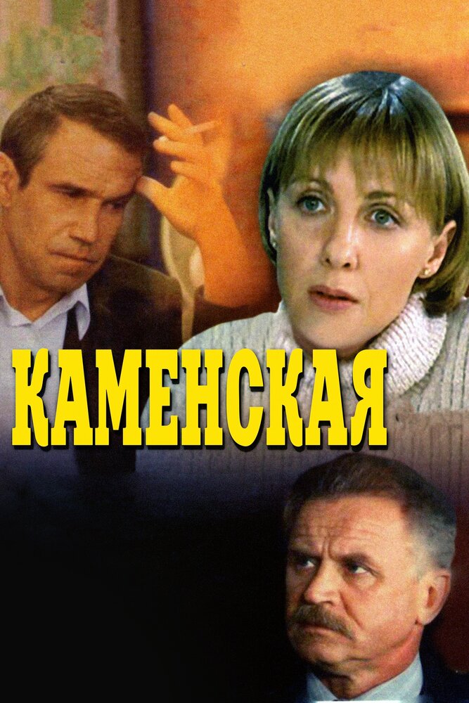 Каменская (1999) постер