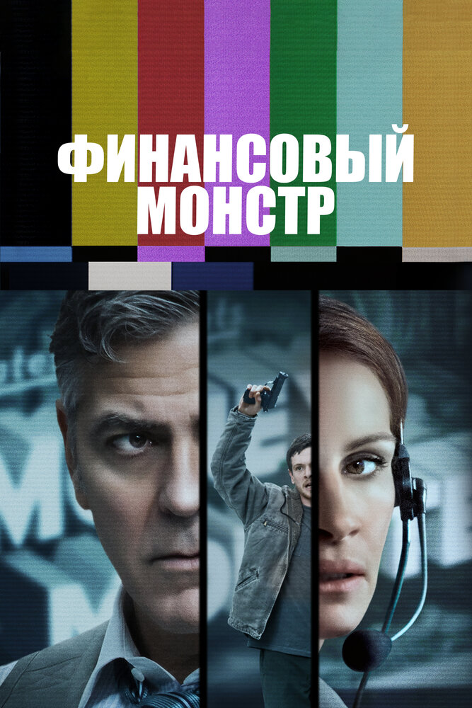 Финансовый монстр (2016) постер