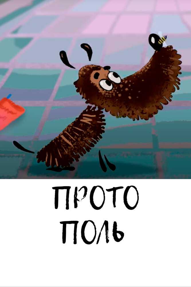 Протополь (2014) постер