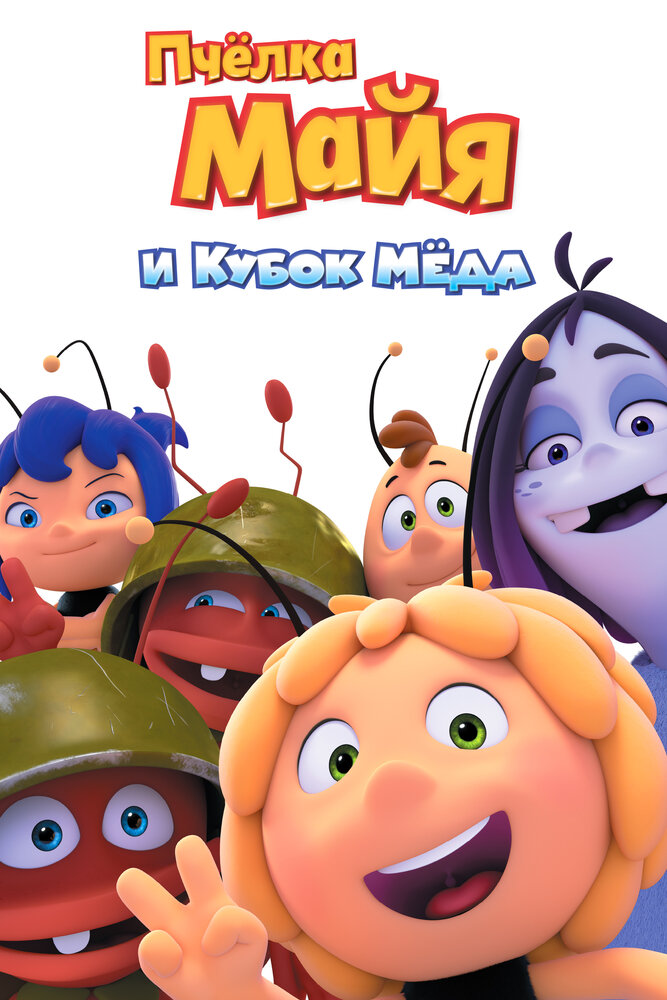 Пчёлка Майя и Кубок мёда (2018) постер