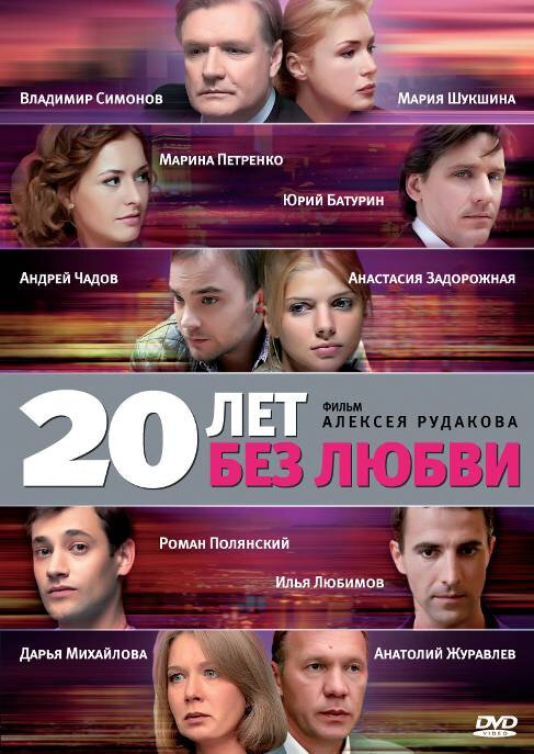 20 лет без любви (2011) постер