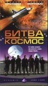 Битва за космос (1999) постер