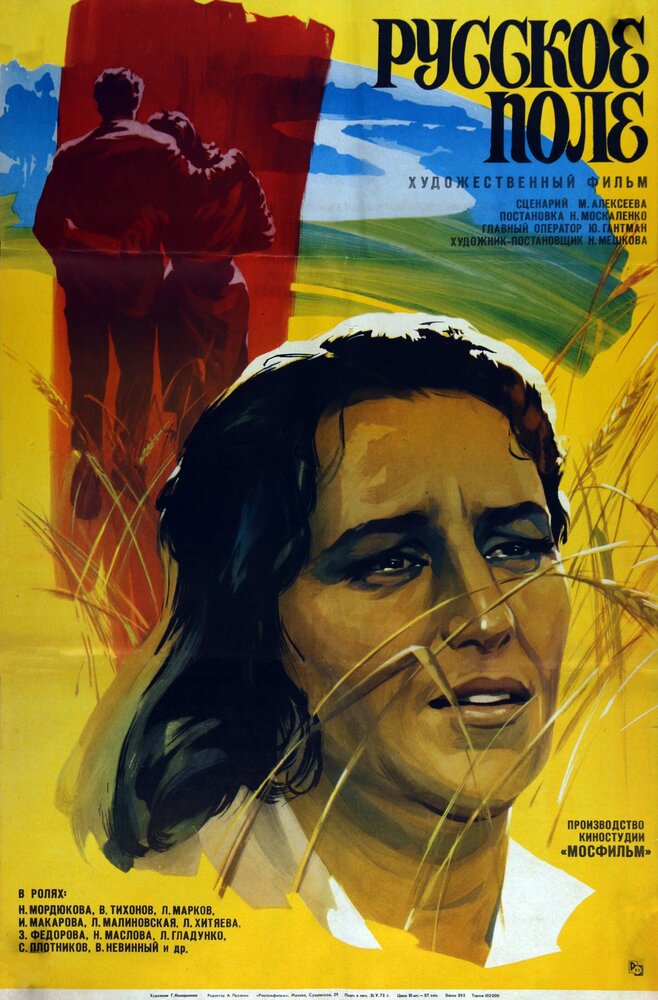 Русское поле (1971) постер