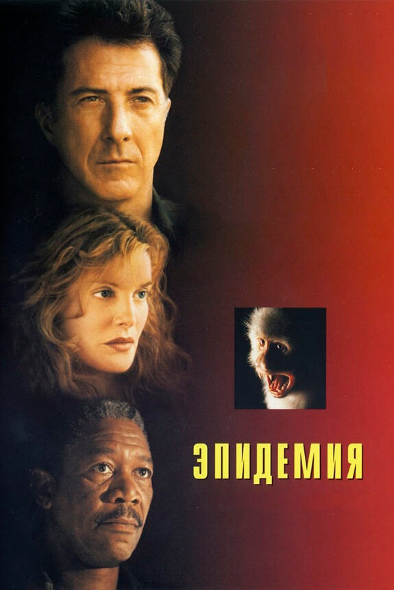 Эпидемия (1995) постер
