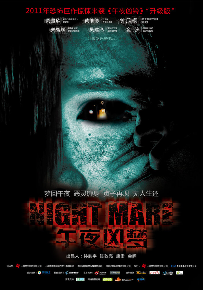 Кошмар (2011) постер