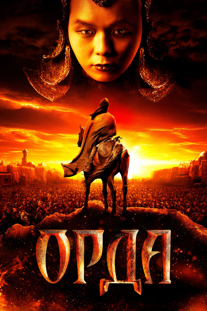 Орда (2011) постер