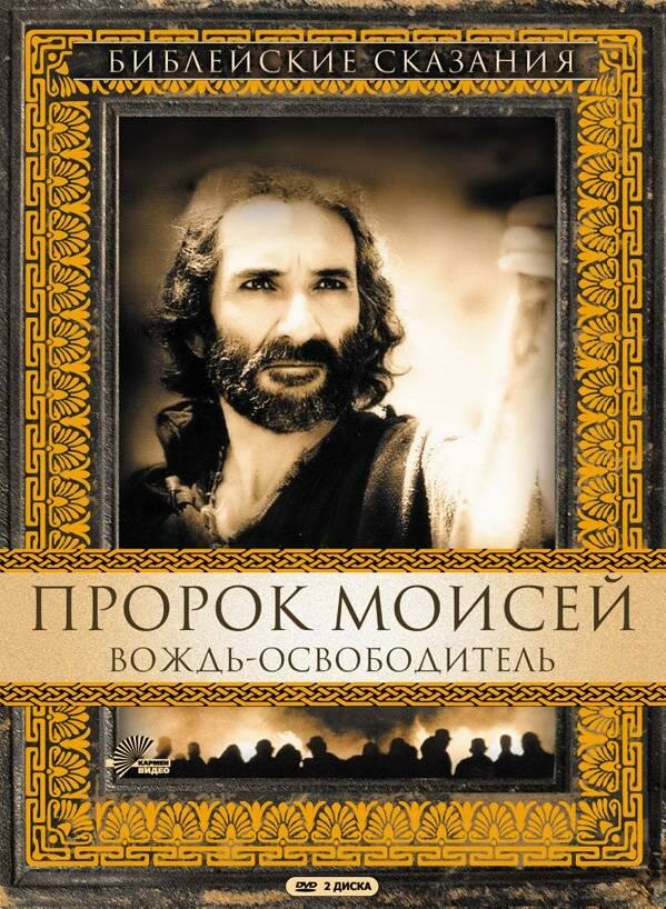 Пророк Моисей: Вождь-освободитель (1995) постер