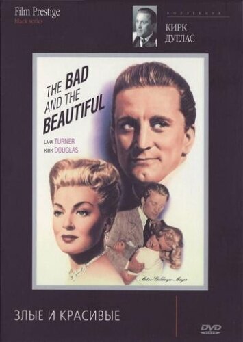 Злые и красивые (1952) постер